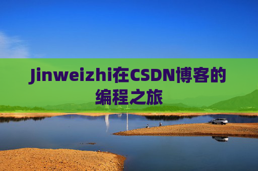 Jinweizhi在CSDN博客的编程之旅